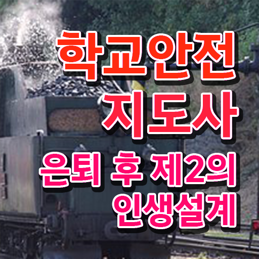  학교안전지도사 취업 , 학교안전지도사 자격증 응시자격 없이 취득한 노하우 , 전망