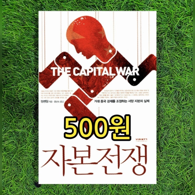  자본전쟁 랑셴핑 홍순도 책 500원 거대 중국 경제를 조정하는 서양 자본의 실체 중국 작가, 미스터 마우스, 경계대상 1호 중고책 사고 팝니다