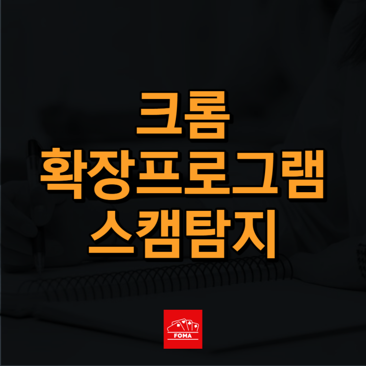 스캠 크롬 확장프로그램 진단 방법, 완전 삭제