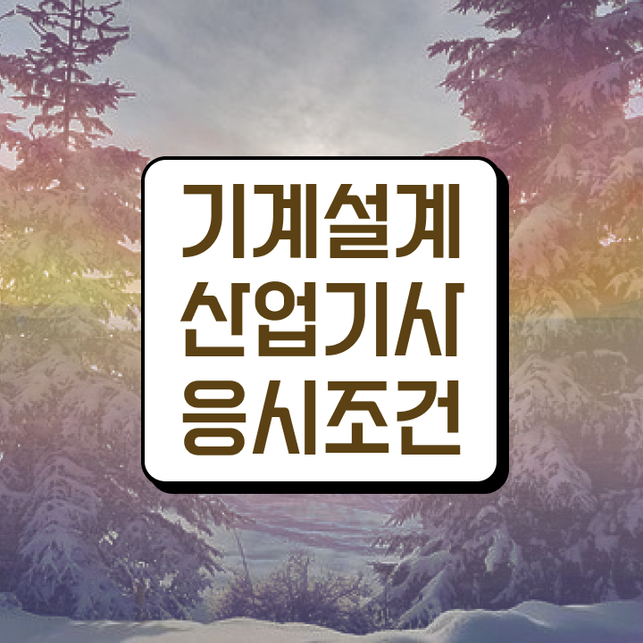  기계설계산업기사 강좌 기계설계산업기사 응시조건 집에서 온라인으로 간단하게 성공한 후기