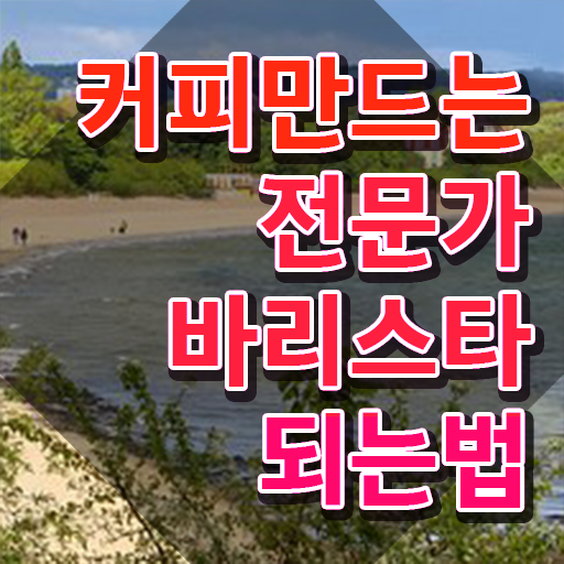  바리스타자격증국비지원 , 바리스타 자격증 한달 만에 준비한 과정 소개