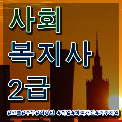  정신건강사회복지사 채용 사회복지사 경력없어도 온라인 과정으로 편하게