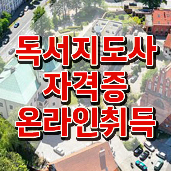  독서지도사전문학원 , 독서지도사 자격증 2주 만에 시험준비 핵심 정보 정리