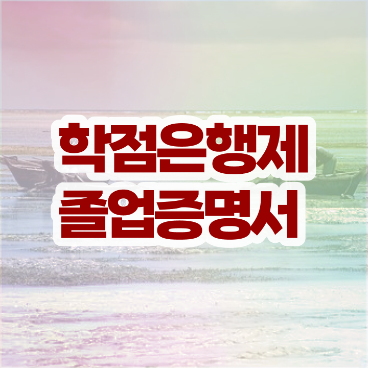  학점은행제 플래너 , 무조건 확인하세요 . 비용 절감 기간 단축 비법 확인하고 싶다면