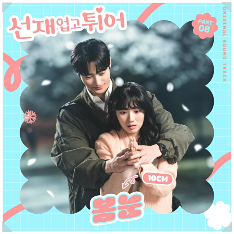 선재 업고 튀어 결말 줄거리, OST 10CM(십센티) - 봄눈 : 네이버 블로그