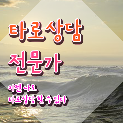  타로상담전문가 , 타로상담전문가자격증 20일 만에 취득방법