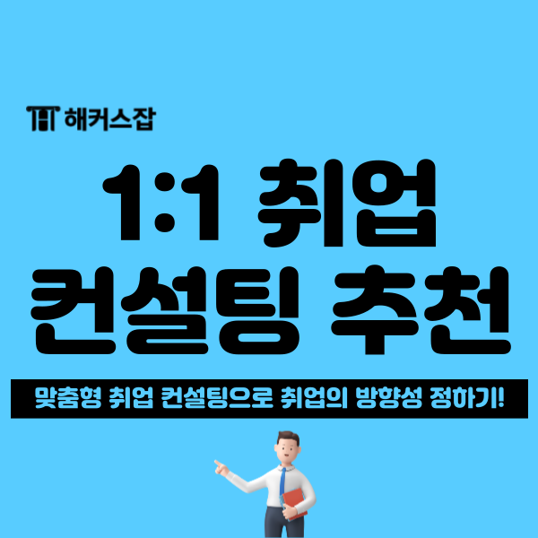  서울 취업컨설팅 학원 추천! 1:1 맞춤 상담으로 나에게 맞는 기업 찾기
