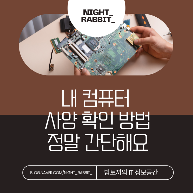  내 컴퓨터 사양 확인 방법