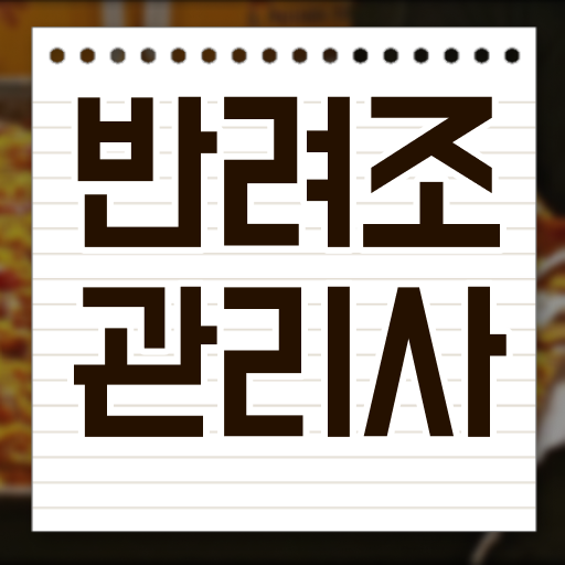  앵무새 키우기 , 반려조관리사 자격증 온라인으로 간단히 취득한 방법 최신정보 공유