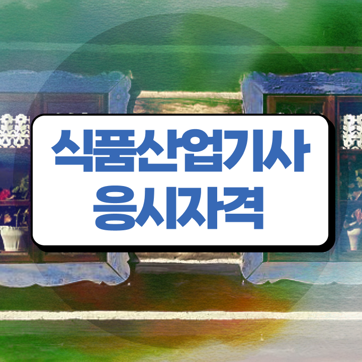  식품산업기사 시험 후기 식품산업기사 응시조건 독학으로 1학기 만에 성공한 비법