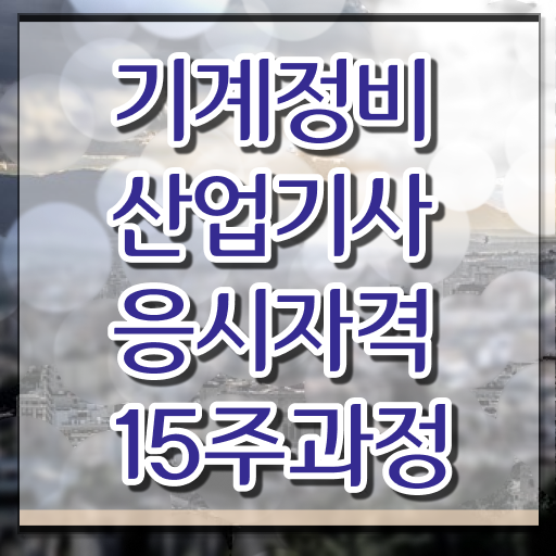  기계정비산업기사 2024 시험일정 기계정비산업기사 응시자격 온라인으로 단기간에 끝낸 전략