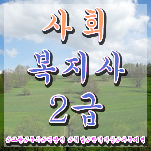  성남 사회복지사의업무 사회복지사2급 중년 직장인도 인강 듣고 쉽고 빠르게