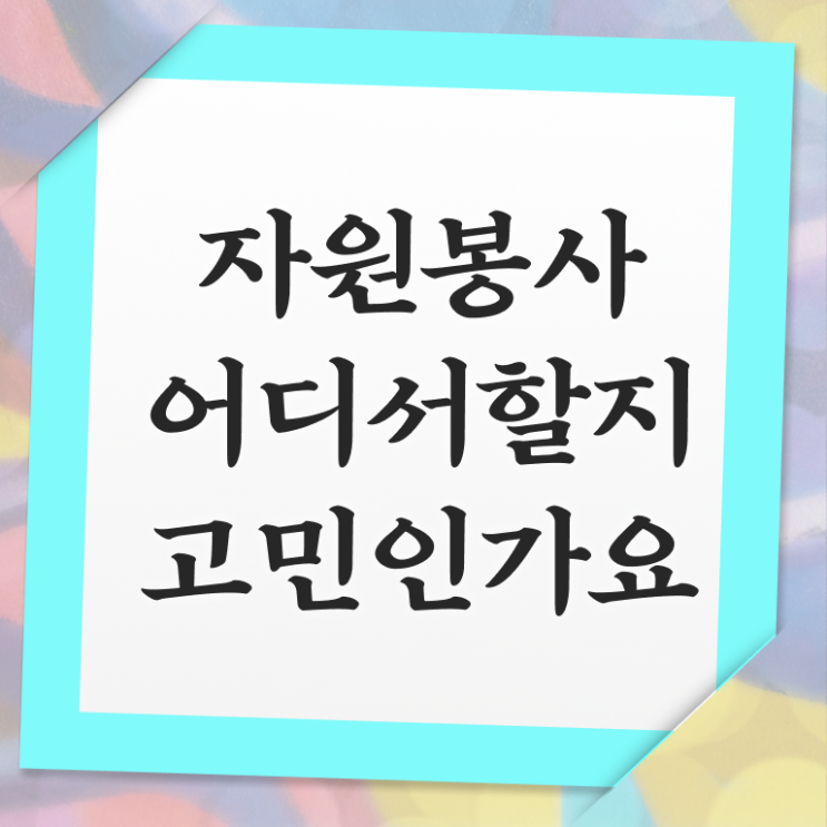  , 자원봉사지도사 자격증 상세한 합격한 후기 및 취업