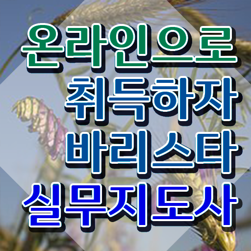  바리스타 2급 , 바리스타 자격증 비용없이 온라인으로 준비한 과정 궁금증 해결