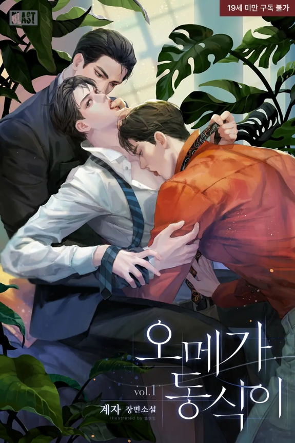  [BL 소설] 오메가 동식이