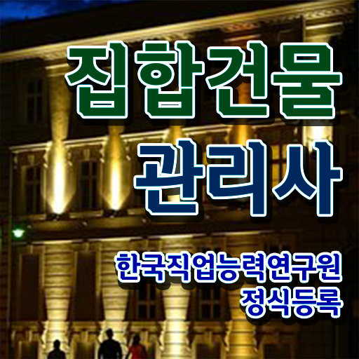  집합건물관리사 관리실무 1 , 집합건물관리사 자격증 취득한 과정 여기서 확인하세요