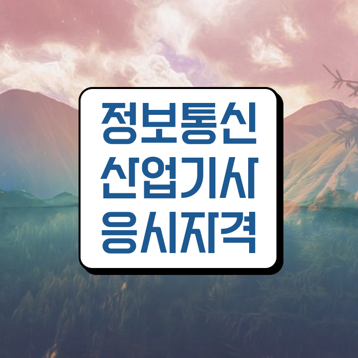  정보통신산업기사 필기시험 준비물 정보통신산업기사 시험자격 온라인 수업으로 1학기에 완료한 후기
