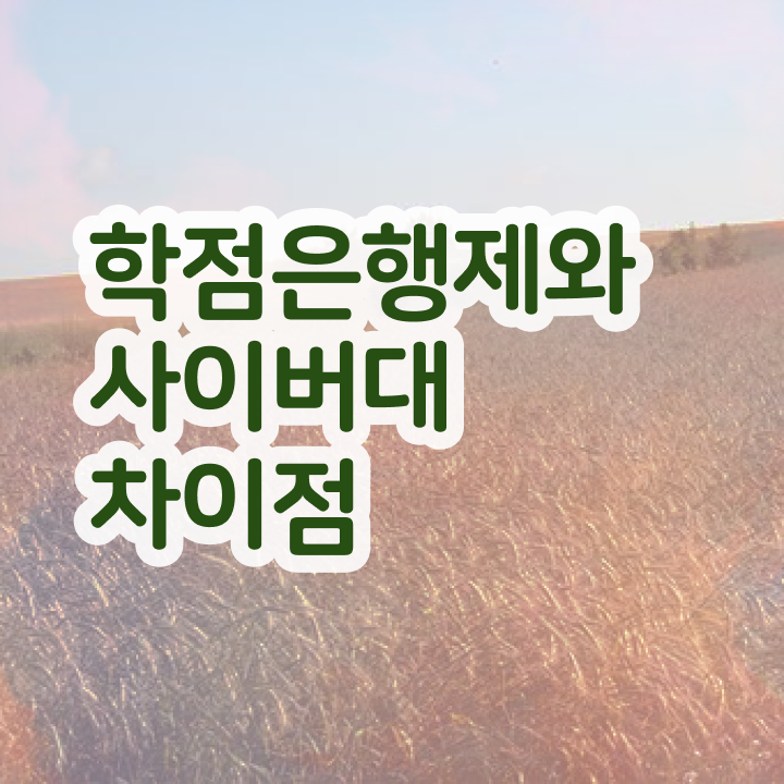  학점은행제 학비 학점 정리해봤어요