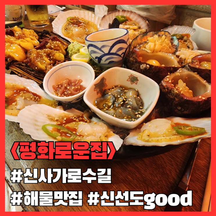  신사 가로수길 맛집 해산물 이자카야 평화로운집 내돈내산 리뷰