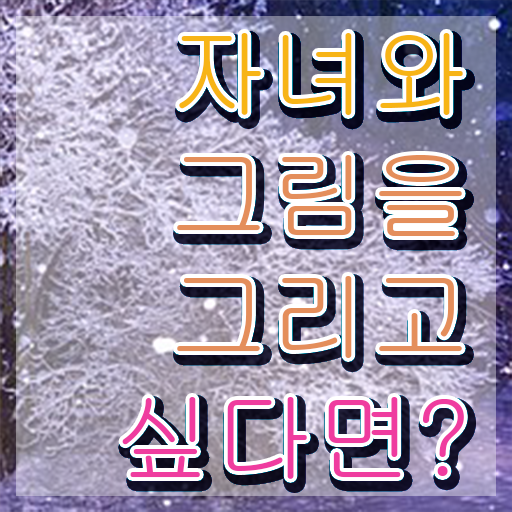  아동미술지도사 1급 , 아동미술지도사 자격증 취득한 방법 공유드려요