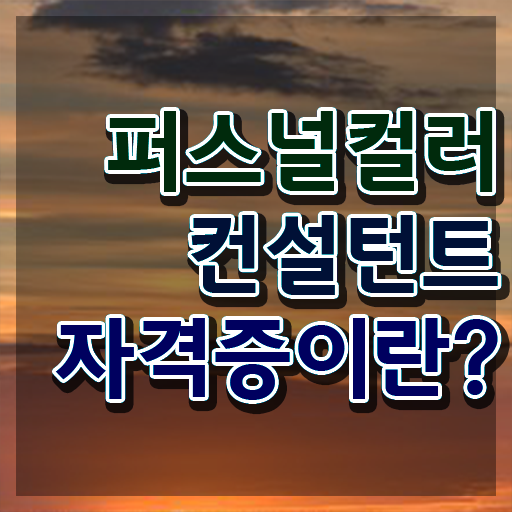  , 퍼스널컬러컨설턴트 직장과 병행하며 끝냈던 비법