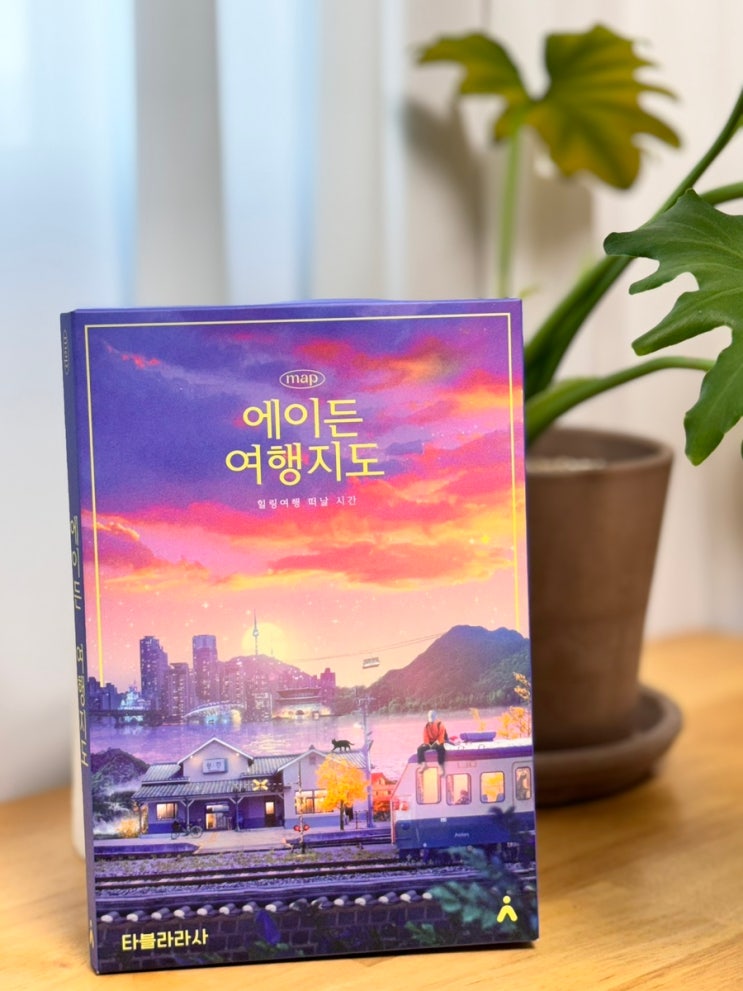  에이든 우리나라 국내여행지도 스티커까지!