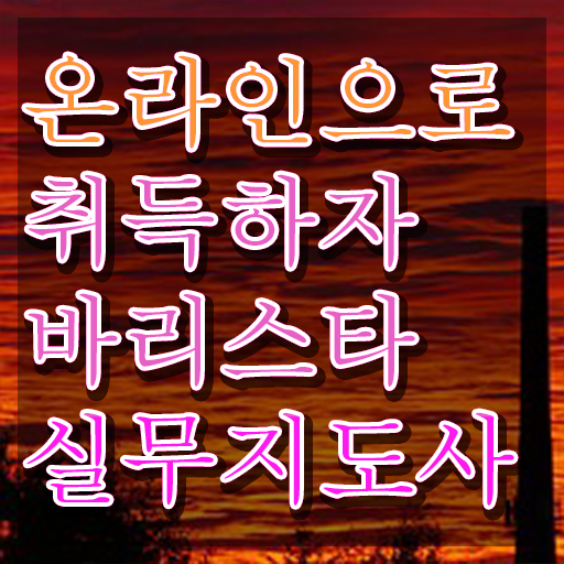  바리스타 국비 지원 , 바리스타 자격증 직장인도 쉽게 학습한 후기 , 활용 방법