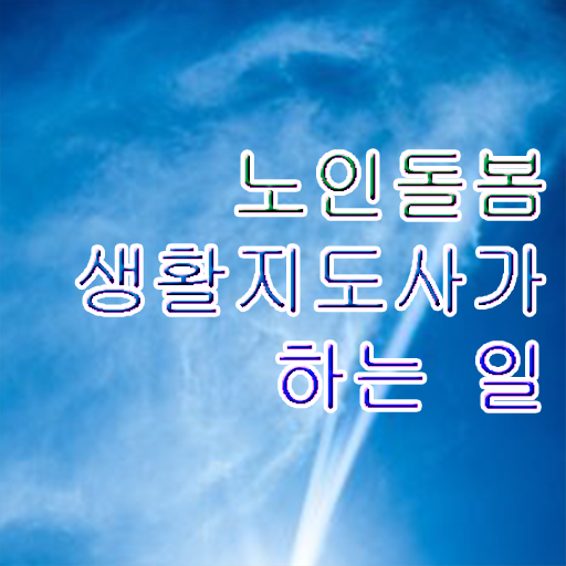  50대취업 , 2주 만에 노인돌봄생활지원사자격증 합격 전략