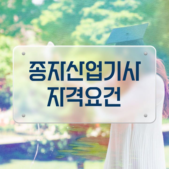  종자산업기사 필기 준비물 종자산업기사 취득자격 인강으로 간편하게 성공한 방법