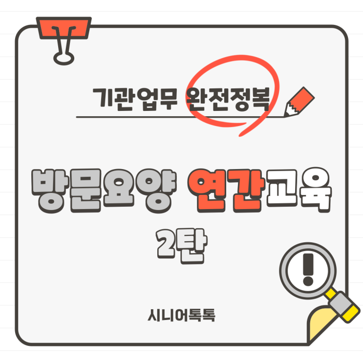  재가장기요양기관, 매년 시행하고 이수해야 하는 연간 교육 완전 정복! 2. 노인인권교육 + 신고의무자 교육(노인학대, 장애인학대, 아동학대, 긴급복지지원)(방문요양2번,3번기관)