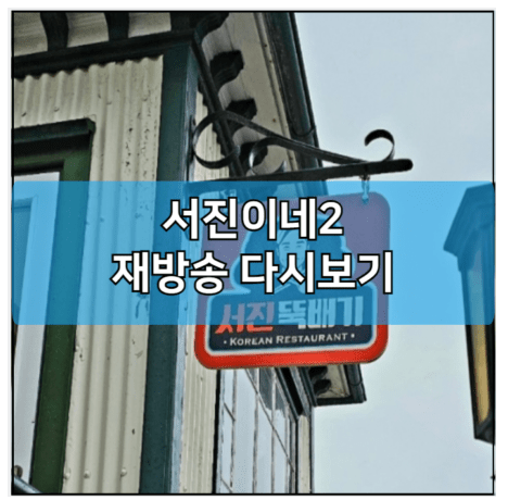 <b>서진이네2</b> 재방송 다시보기... 영상 | <b>이서진</b> 정유미 박서준... 
