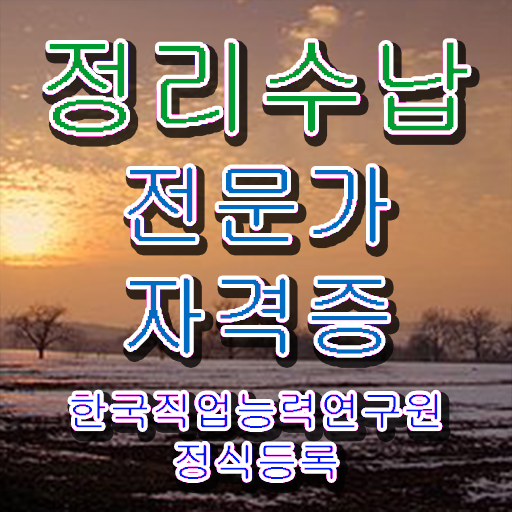  정리수납전문가자격증 취득했던 후기 , 취업