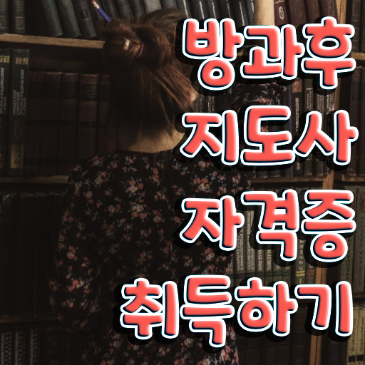  방과후아동지도사 , 방과후지도사 단기간에 취득한 노하우