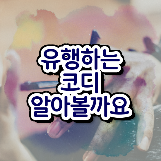 부산 서면 퍼스널컬러 , 퍼스널컬러컨설턴트 동영상 과정으로 관련학과 졸업장, 경력없어도 쉽고 빠르게 준비한 팁