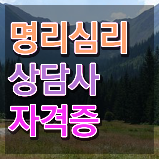  사주오행 사이트 명리심리상담사 합격 비법 및 무료 교육기관