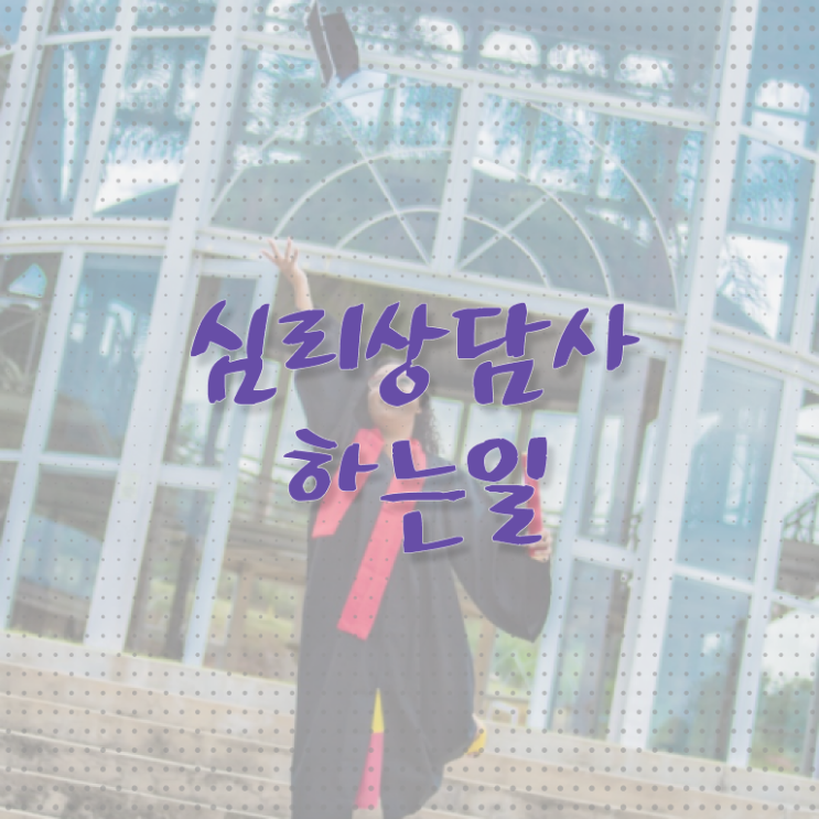  심리상담사 , 심리상담사 자격증 준비한 방법 여기서 확인하세요