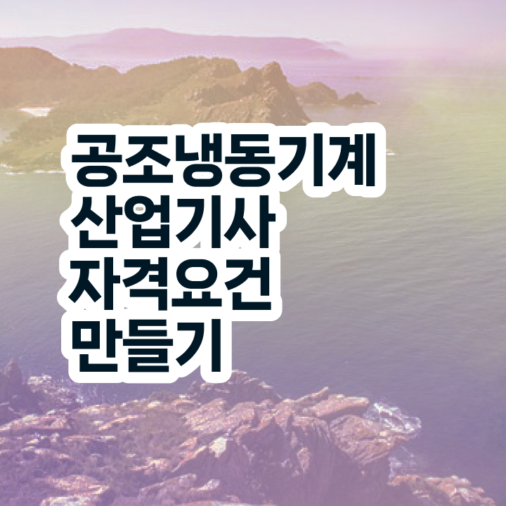  공조냉동기계산업기사 합격률 공조냉동기계산업기사 응시자격 온라인 수업으로 4달만에 완료한 후기