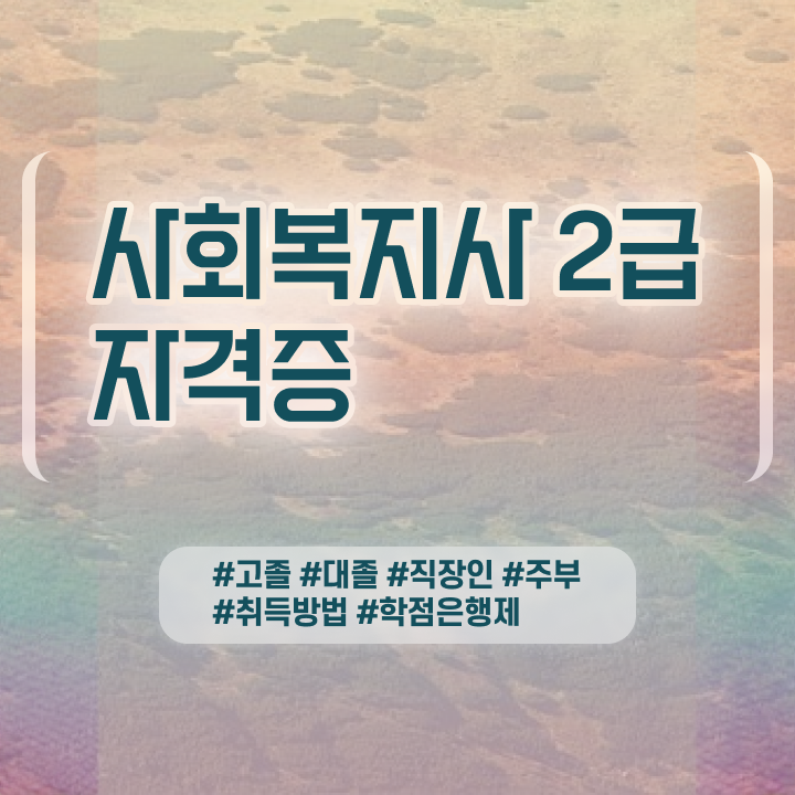  사회복지사취업 . 사회복지사 고졸도 온라인 수업으로 편하게