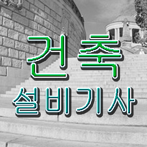  건축설비기사 필기 교재 건축설비기사 응시조건 독학으로 4달 안에 완료한 노하우