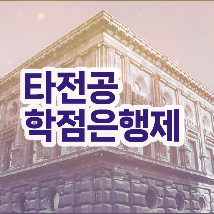  학점은행제 학습자등록 , 비용절감 시간 단축 원한다면 필요합니다 팁 정리해봤어요