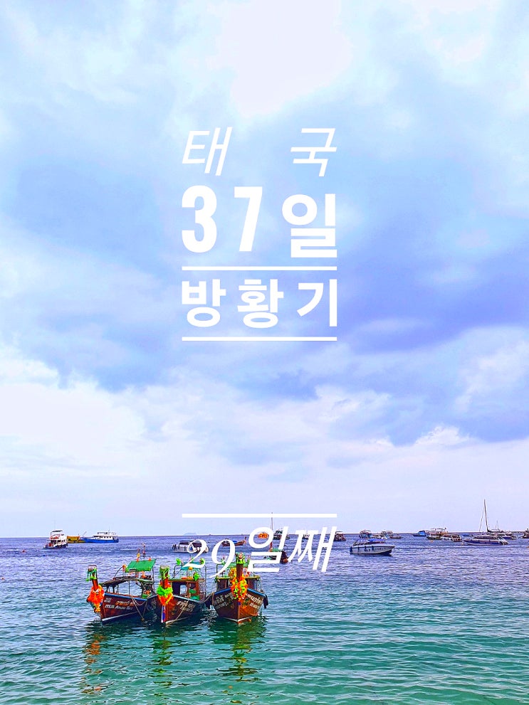  [태국 37일간의 방황기] 29일째 아오낭 피피섬 이동 페리 똔싸이해변 로달럼해변 P.P casita PP don restaurant