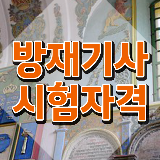  방재 기사필기 방재기사 응시자격 온라인 과정으로 4달만에 완료한 노하우