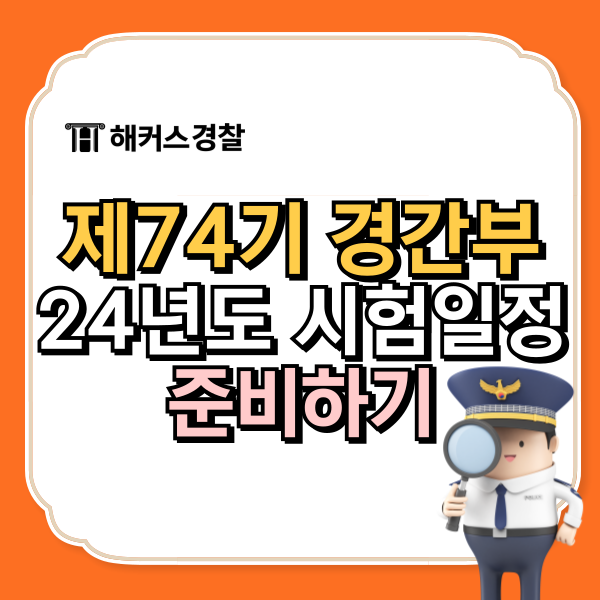  경간부시험일정 24년 준비해보기