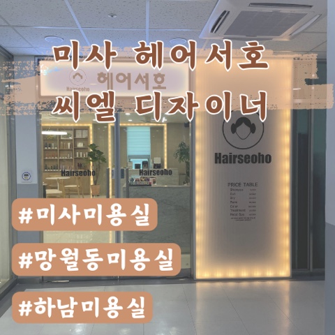  [미사미용실] 헤어서호 씨엘 디자이너 솔직 후기