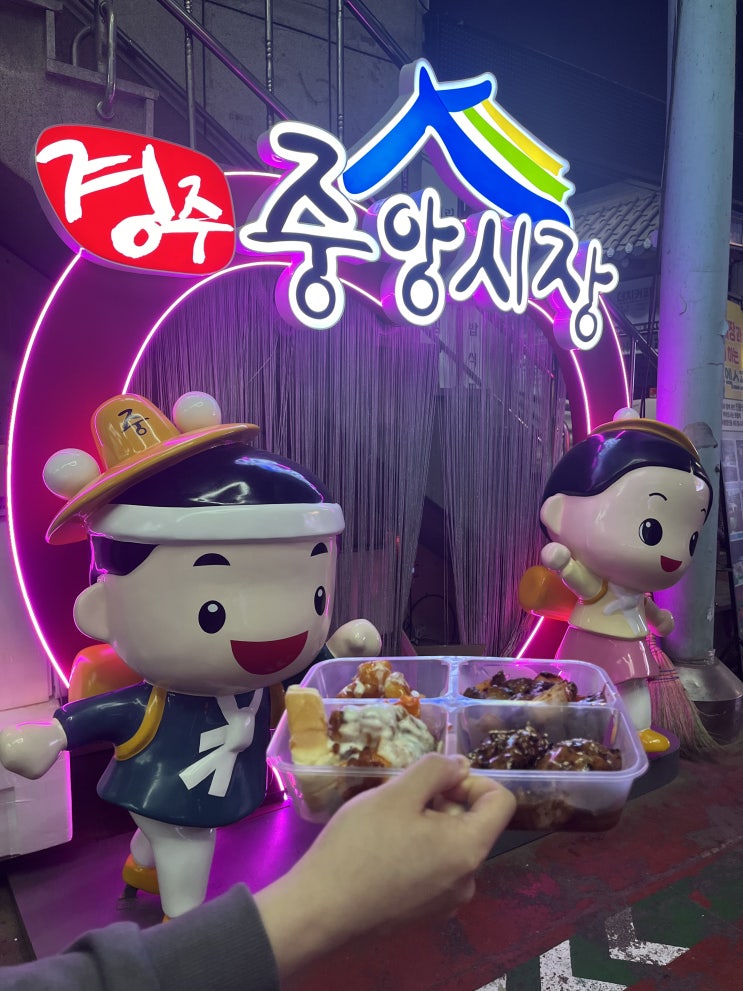  [경주 여행] 경주 중앙시장 야시장 먹거리 주차 big4 도시락