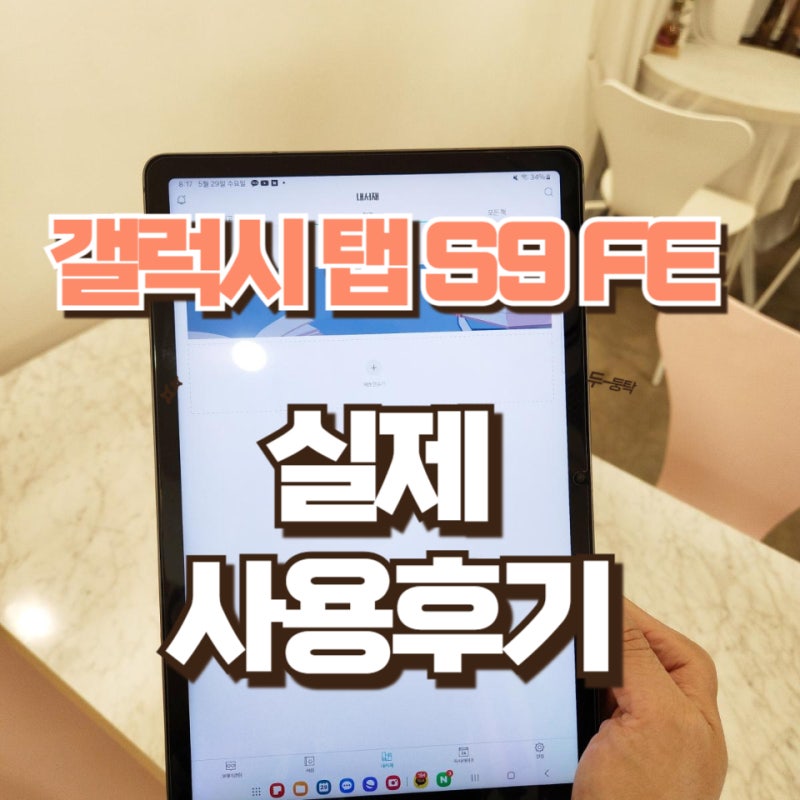 태블릿 PC 갤럭시탭 S9 FE 개봉기와 spec, 크기 및 사용 후기