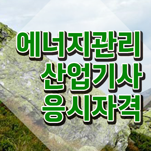  에너지관리산업기사 학원 에너지관리산업기사 시험응시조건 인강으로 간편하게 준비한 팁