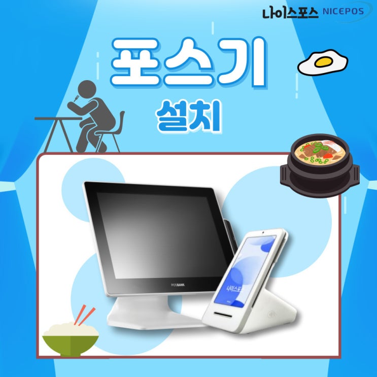  매장 운영을 위한 포스기 추천! 대구 남구 음식점