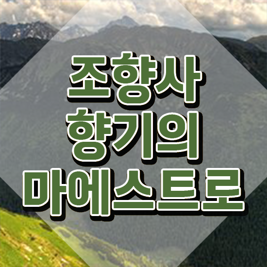  천안 조향사 자격증 , 조향사 경력없는 고졸도 간편하게 끝내는 팁