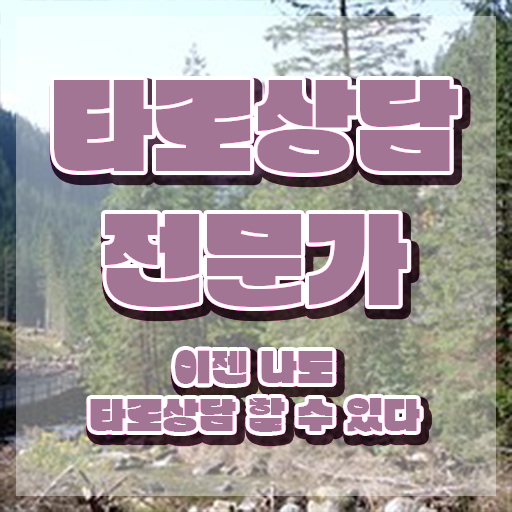  , 타로상담전문가 쉽고 빠르게 준비했던 비법